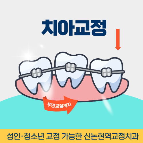 익산치과 익산시 치과 치아교정
