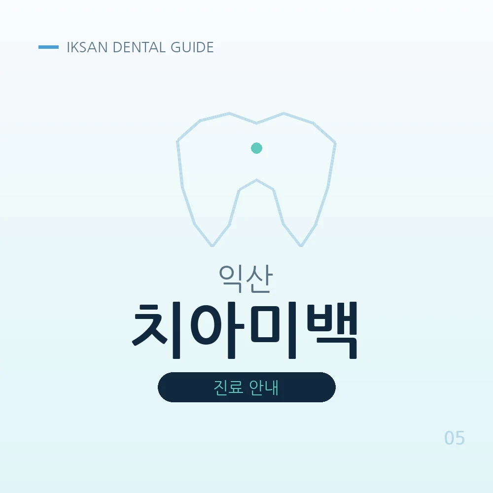 익산치아미백