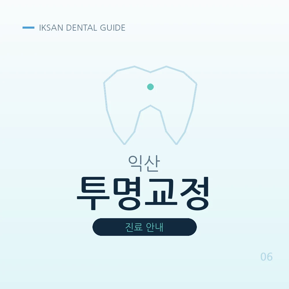 익산투명교정